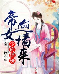 少府遗珠：帝女逾墙来章节列表