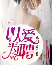 以爱为聘章节列表