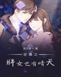 逆袭之胖女也有晴天章节列表