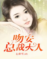 吻安，总裁大人章节列表