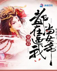 穿越后都在逼我当女帝章节列表
