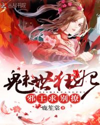 魅世狂妃：邪王，求别撩章节列表