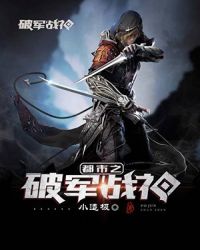 都市之破军战神章节列表