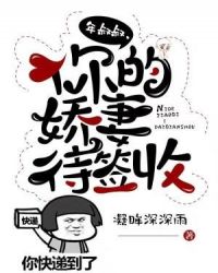 年叔叔，你的娇妻待签收章节列表
