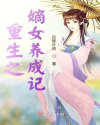 重生之嫡女养成记章节列表