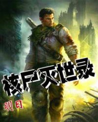 核尸灭世录章节列表