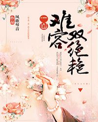 一山难容双绝艳章节列表