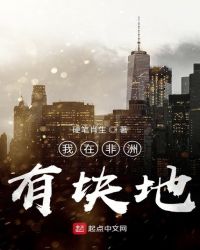 我在非洲有块地章节列表