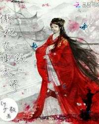 傲视九重天，一统三界章节列表