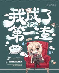 我成了宇宙第一渣章节列表