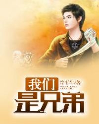 我们是兄弟章节列表