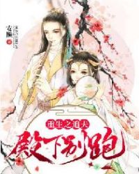 重生之追夫：殿下别跑章节列表