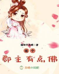 这个郡主有点佛章节列表