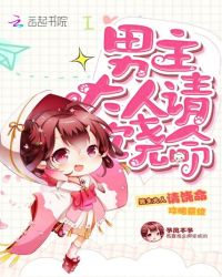 攻略系统：男主大人请饶命！章节列表