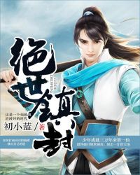 绝世镇封章节列表