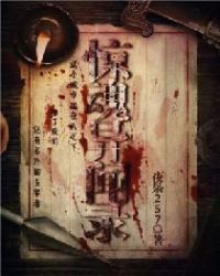 惊魂异闻录章节列表