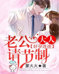好孕连连，老公大人请节制章节列表