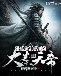 召唤神话之大秦天帝章节列表