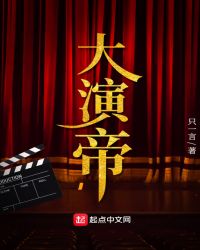 大演帝章节列表