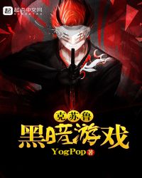 克苏鲁黑暗游戏章节列表