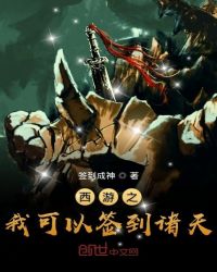 西游之我可以签到诸天章节列表