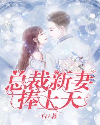 总裁新妻捧上天章节列表