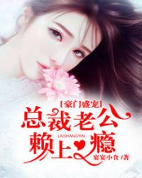 豪门盛宠：总裁老公赖上瘾章节列表