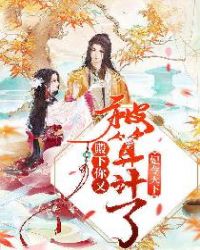 妃令天下：殿下，你又被算计了！章节列表