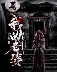 我的老婆是行尸章节列表