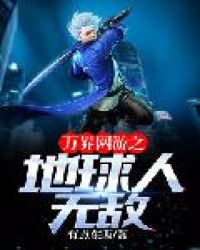 万界网游之地球人无敌章节列表