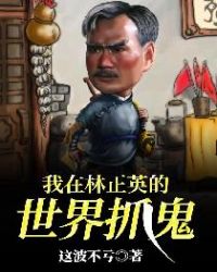 我在林正英的世界抓鬼章节列表