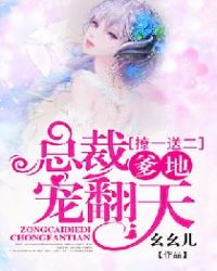 撩一送二，总裁爹地宠翻天章节列表