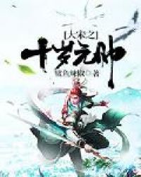 大宋之十岁元帅章节列表