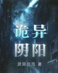 诡异阴阳章节列表