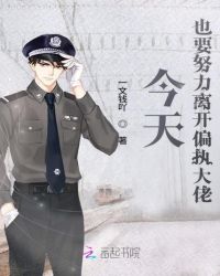 今天也要努力离开偏执大佬章节列表