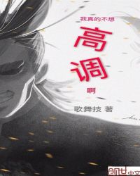 我真的不想高调啊章节列表