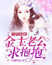 头号新欢：金主老公求抱抱章节列表