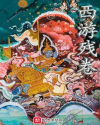西游残卷章节列表