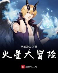 火星大冒险章节列表