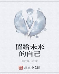 留给未来的自己章节列表