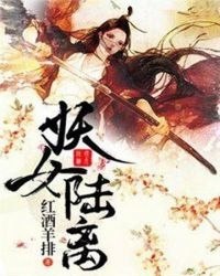 妖女陆离章节列表