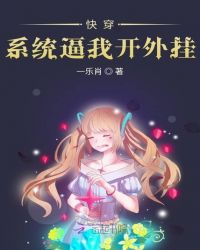 快穿系统逼我开外挂章节列表