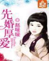 先婚厚爱 第二册章节列表