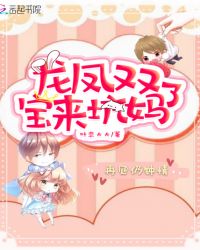 龙凤双宝来坑妈了章节列表