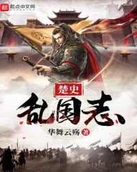 楚史乱国志章节列表