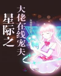 星际之大佬在线宠夫章节列表