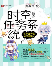 快穿：时空任务系统章节列表