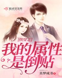 快穿之我的属性是倒贴章节列表