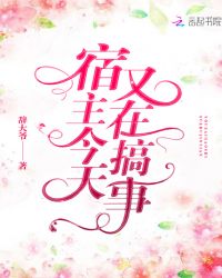 宿主今天又在搞事章节列表