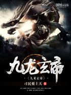 九龙玄帝章节列表